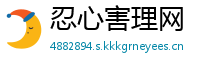 忍心害理网